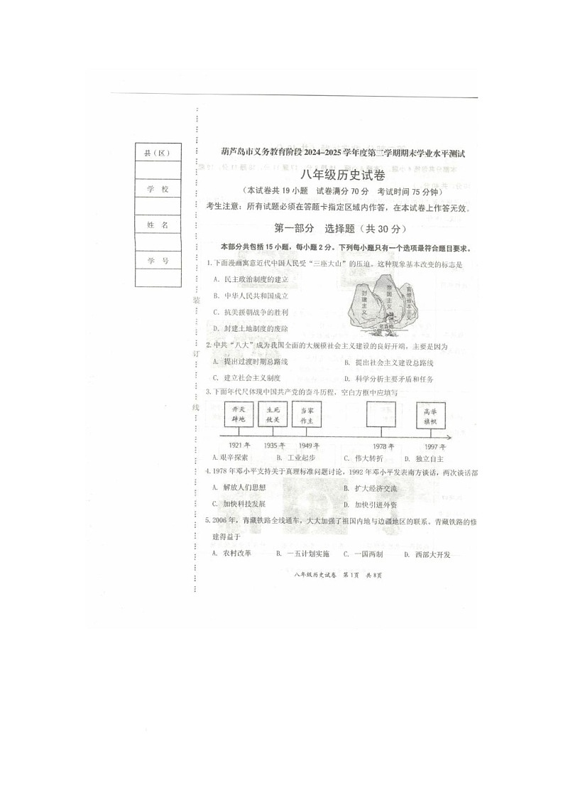 辽宁省葫芦岛市葫芦岛市2024-2025学年八年级下学期7月期末历史试题第1页