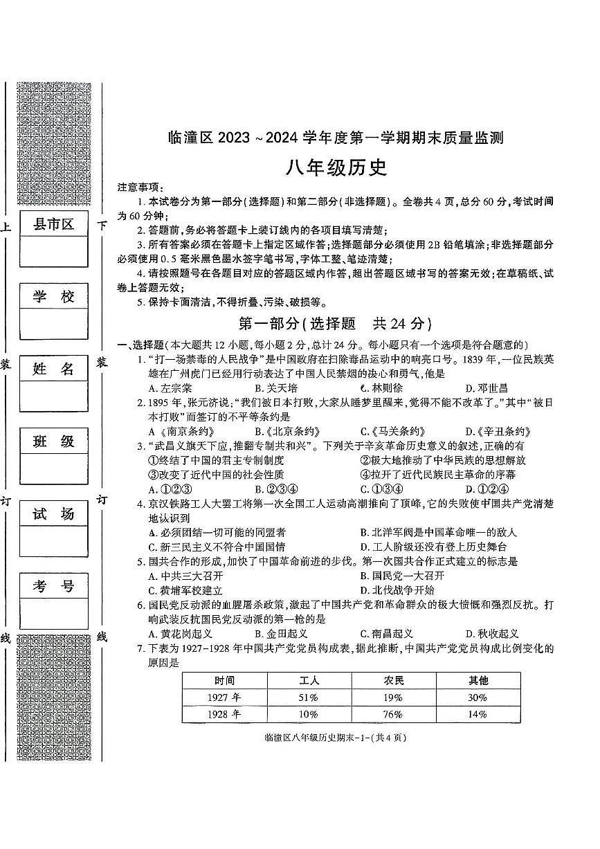 陕西省西安市临潼区2023-2024学年部编版八年级历史上学期期末考试卷（扫描版，无答案）第1页