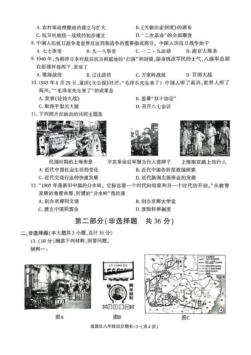 陕西省西安市临潼区2023-2024学年部编版八年级历史上学期期末考试卷（扫描版，无答案）第2页