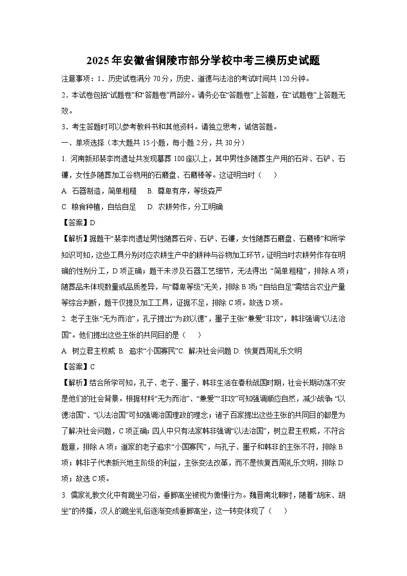 2025年安徽省铜陵市部分学校中考三模历史试卷（解析版）第1页