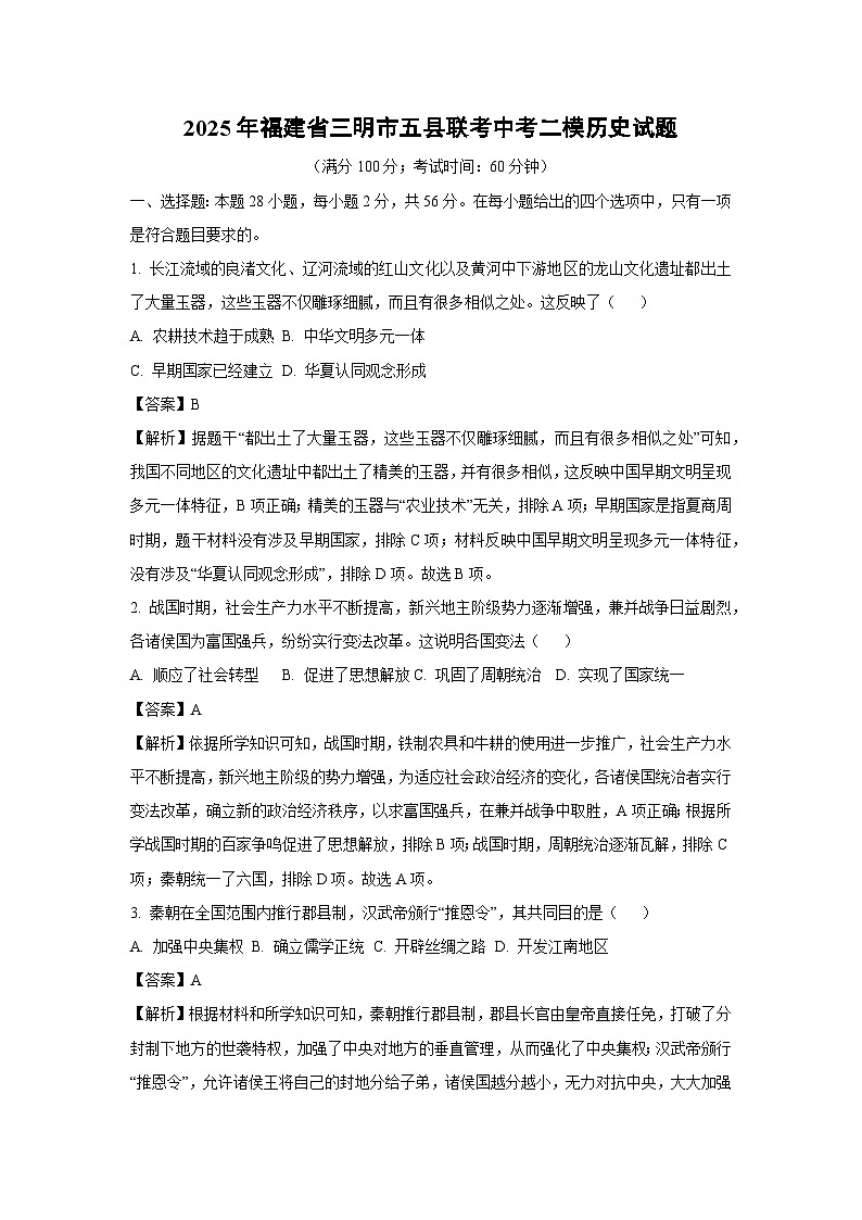 2025年福建省三明市五县联考中考二模历史试卷（解析版）第1页