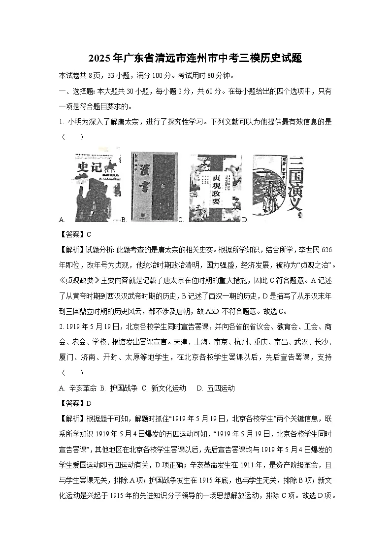2025年广东省清远市连州市中考三模历史试卷（解析版）第1页