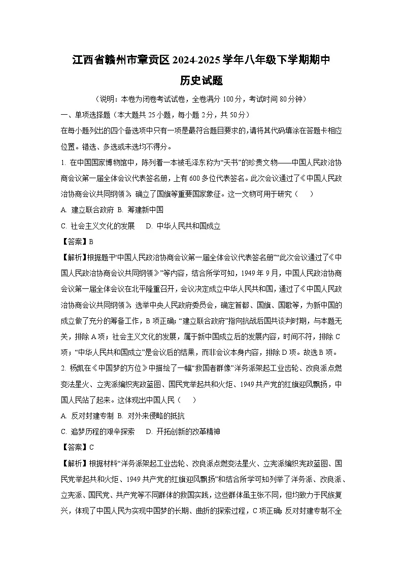 江西省赣州市章贡区2024-2025学年八年级下学期期中历史试卷（解析版）第1页