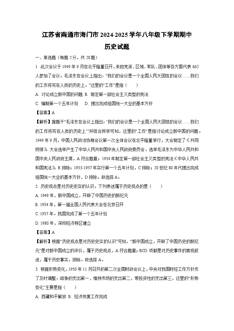 江苏省南通市海门市2024-2025学年八年级下学期期中历史试卷（解析版）第1页