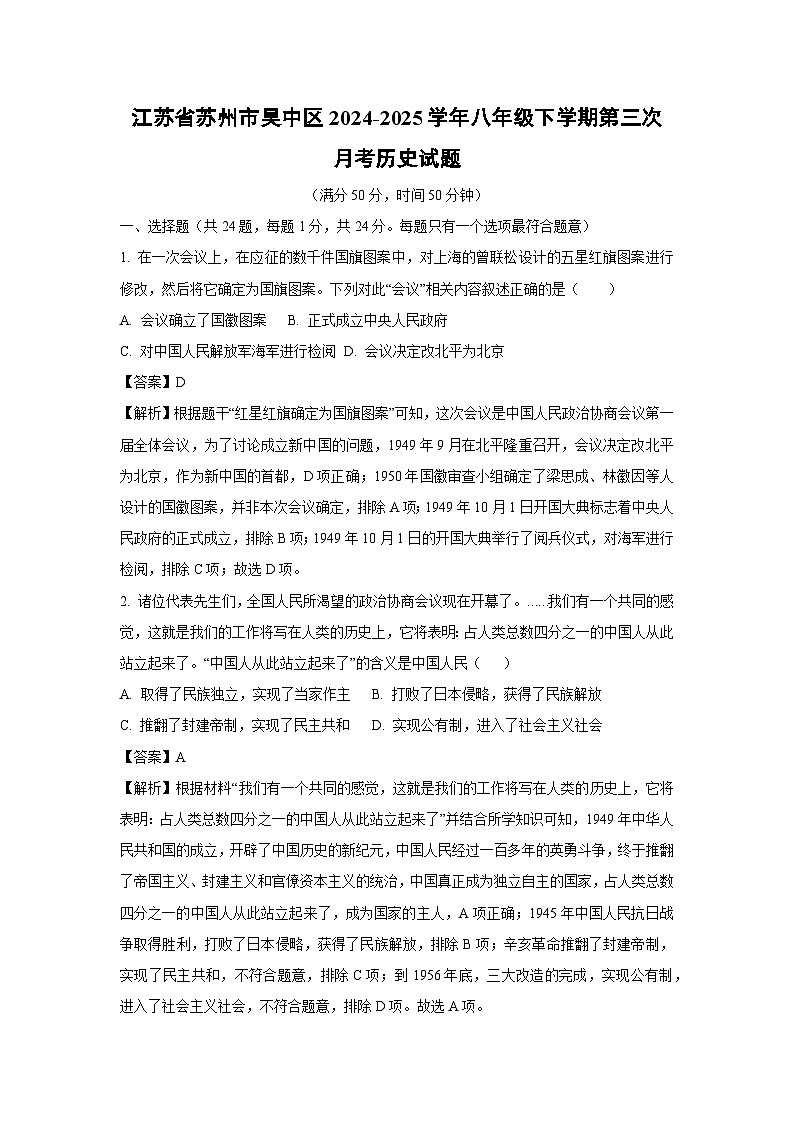 江苏省苏州市吴中区2024-2025学年八年级下学期第三次月考历史试卷（解析版）第1页
