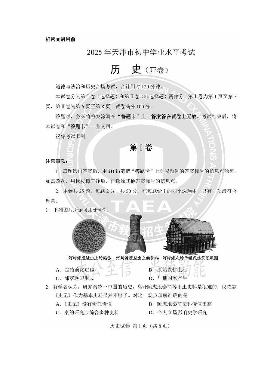 2025天津市中考真题历史试题及答案第1页
