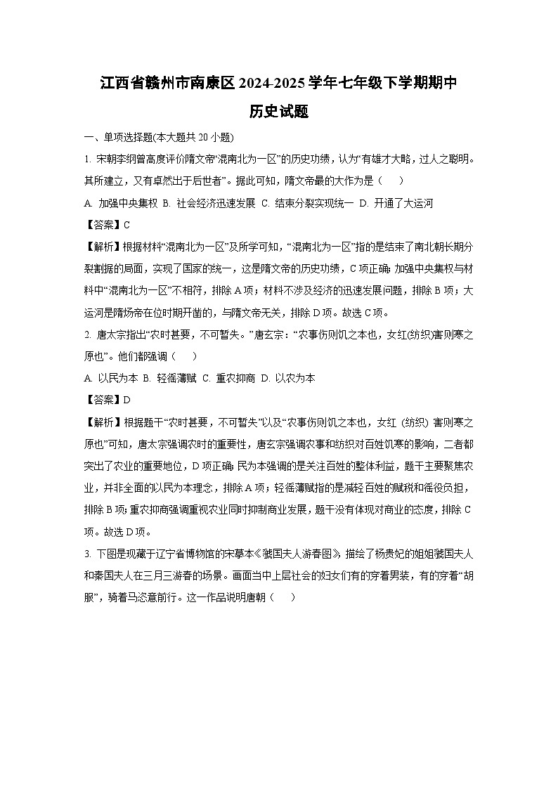 江西省赣州市南康区2024-2025学年七年级下学期期中历史试卷（解析版）第1页