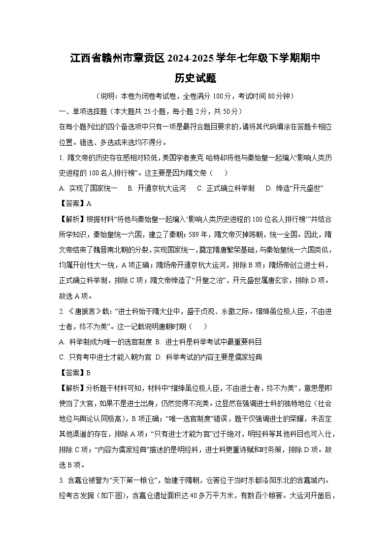 江西省赣州市章贡区2024-2025学年七年级下学期期中历史试卷（解析版）第1页