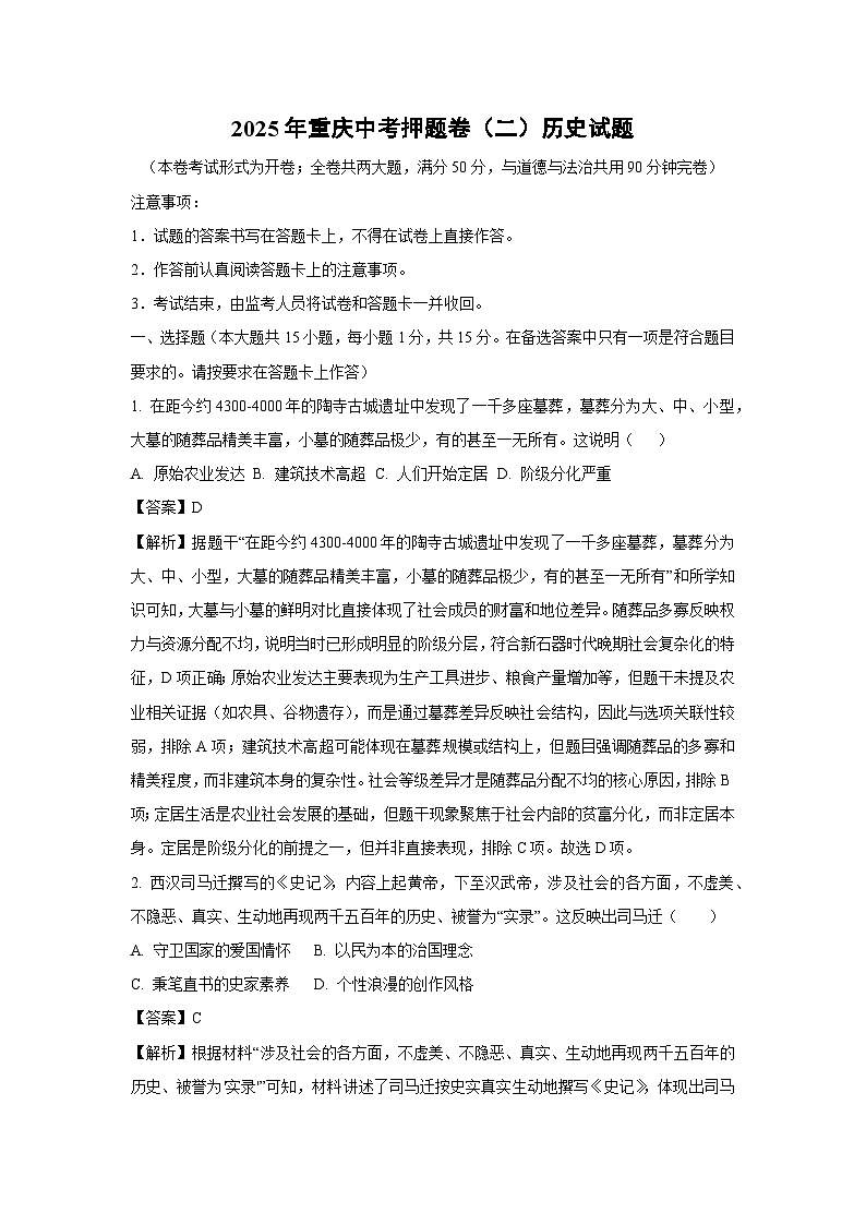 2025年重庆中考押题卷（二）历史试卷（解析版）第1页