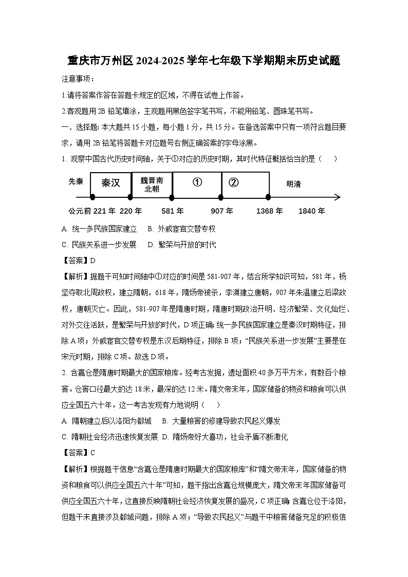 重庆市万州区2024-2025学年七年级下学期期末历史试卷（解析版）第1页