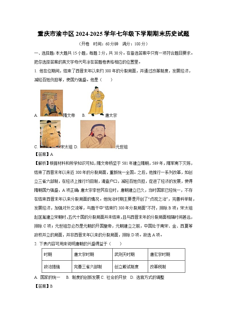 重庆市渝中区2024-2025学年七年级下学期期末历史试卷（解析版）第1页