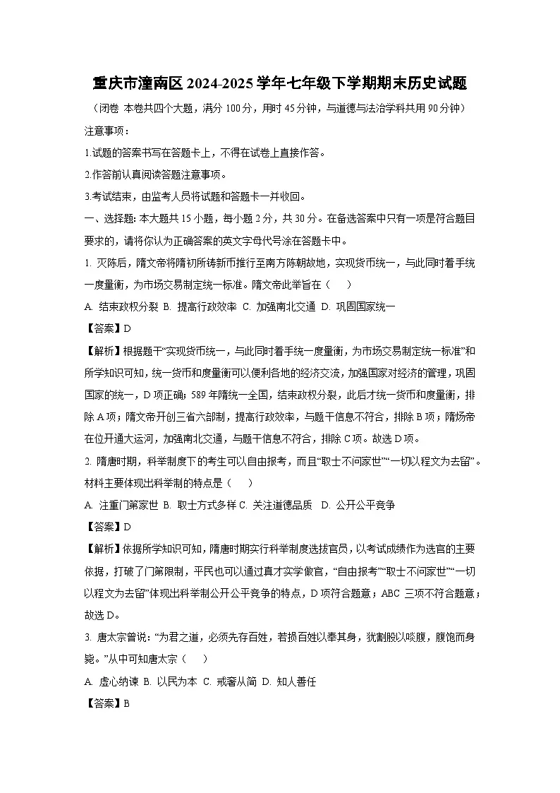 重庆市潼南区2024-2025学年七年级下学期期末历史试卷（解析版）第1页