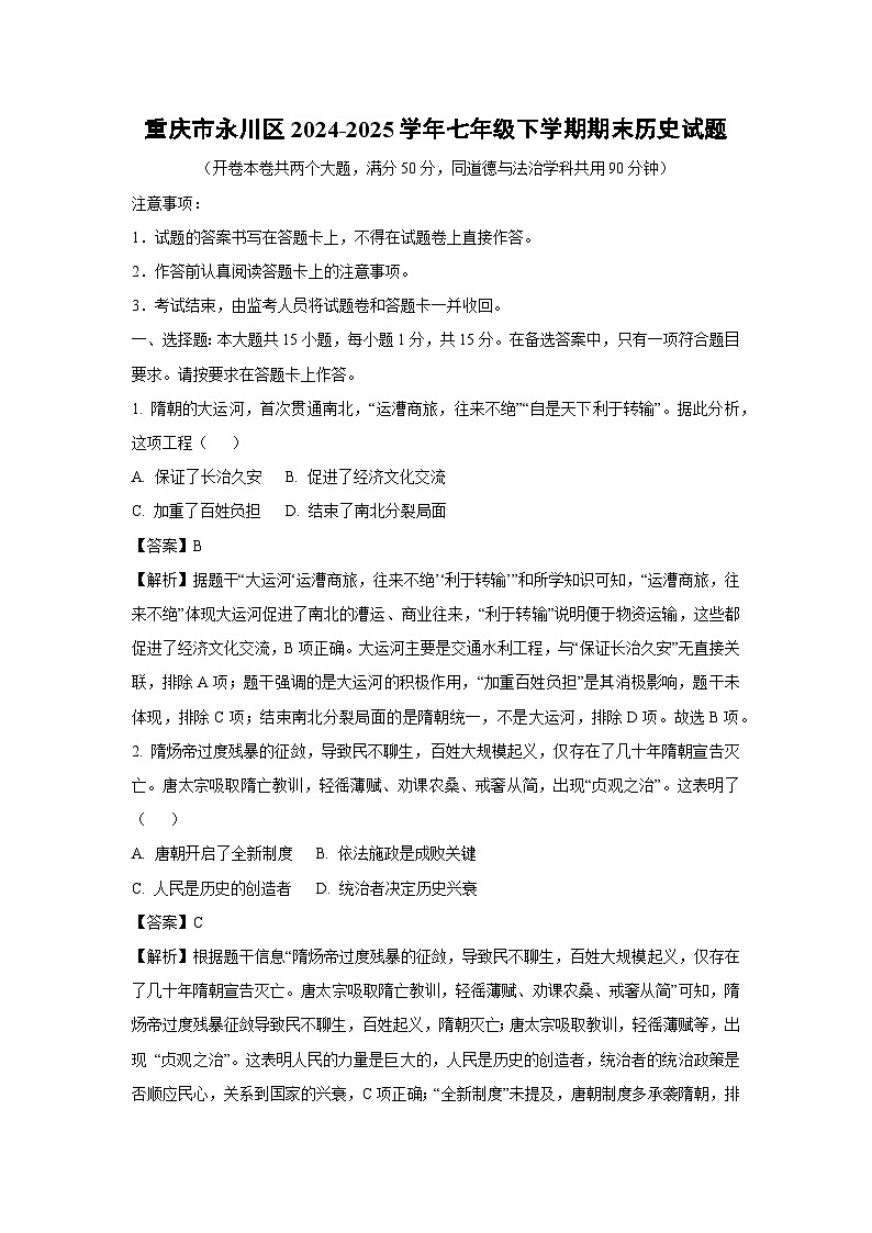 重庆市永川区2024-2025学年七年级下学期期末历史试卷（解析版）第1页
