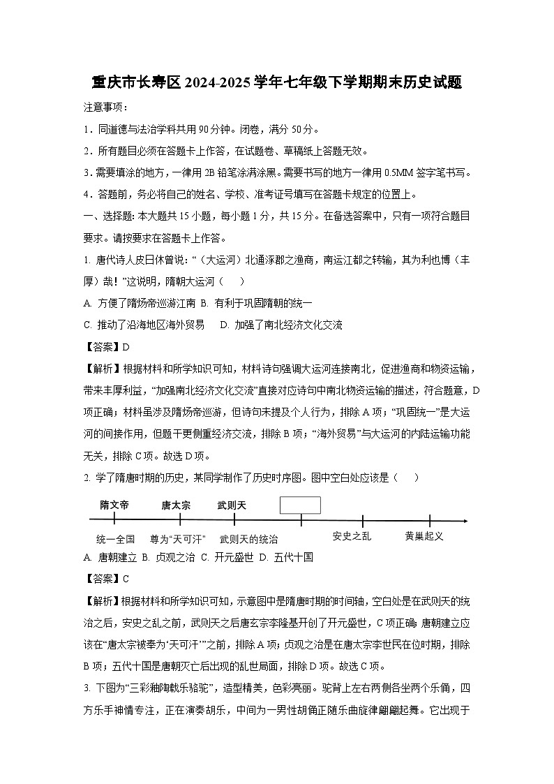 重庆市长寿区2024-2025学年七年级下学期期末历史试卷（解析版）第1页