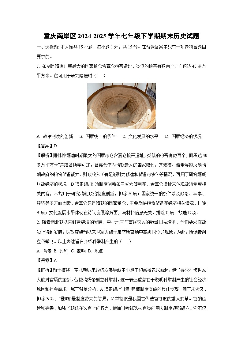 重庆南岸区2024-2025学年七年级下学期期末 历史试卷（解析版）第1页