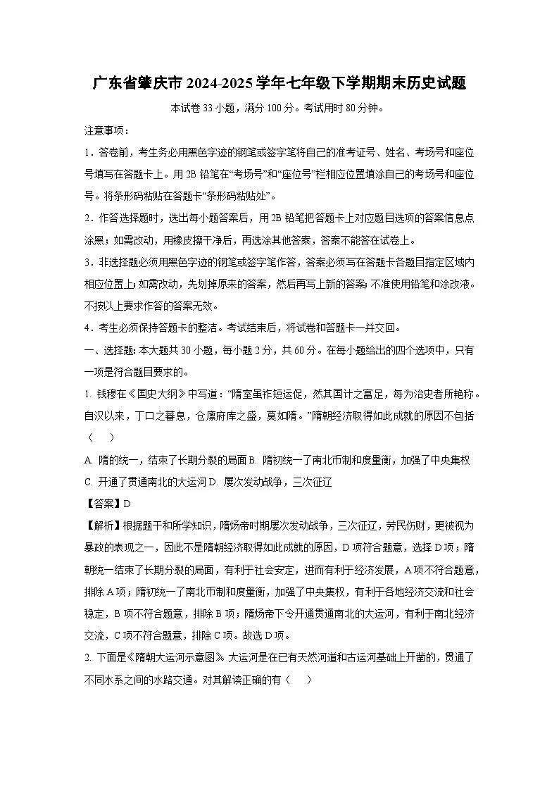 广东省肇庆市2024-2025学年七年级下学期期末历史试卷（解析版）第1页
