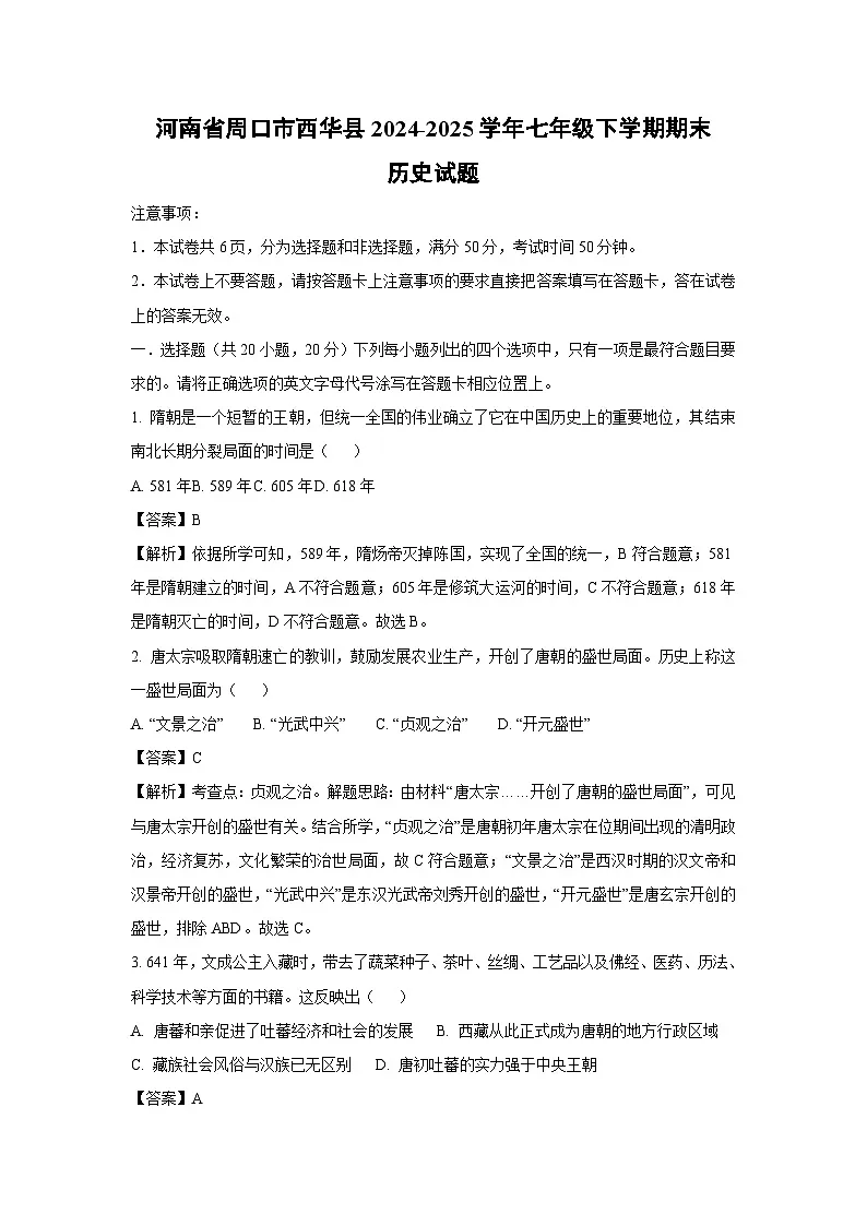 河南省周口市西华县2024-2025学年七年级下学期期末历史试卷（解析版）第1页