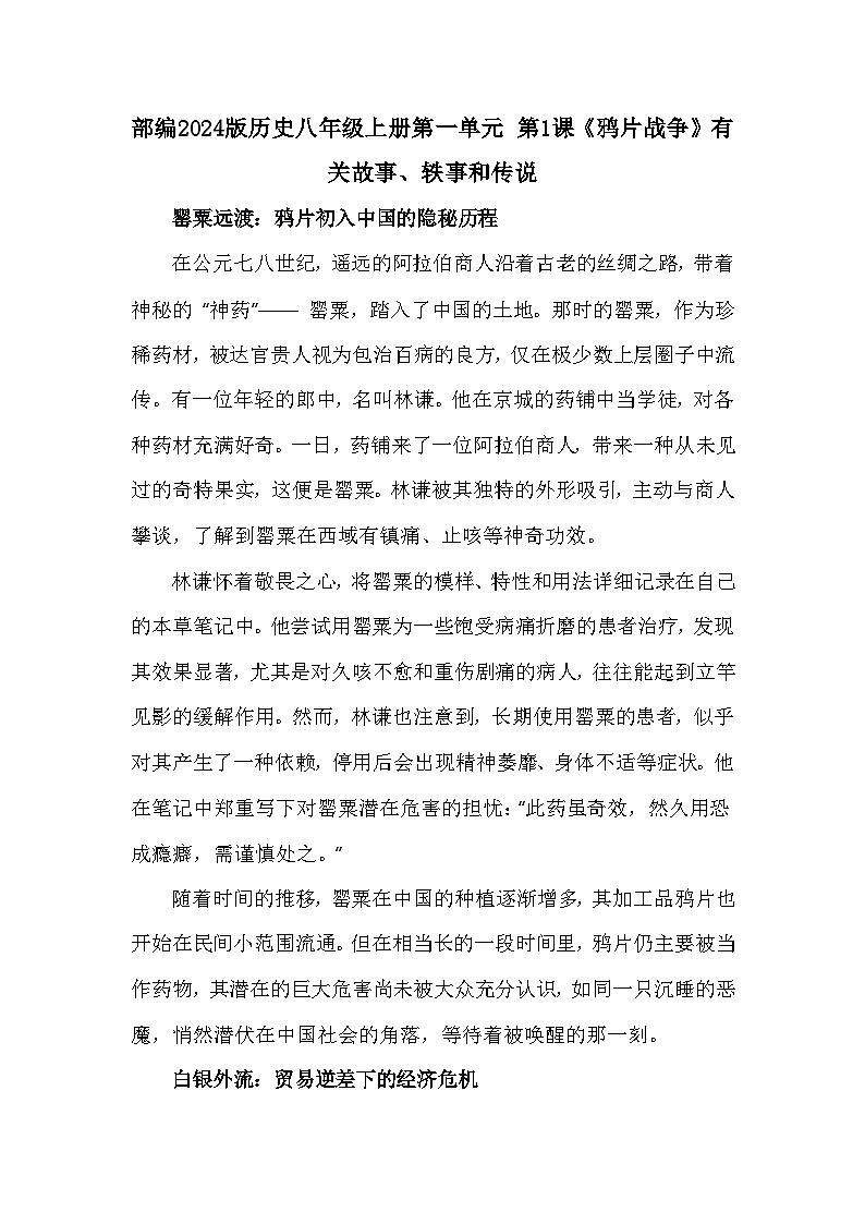 部编2024版历史八年级上册第一单元 第一课《鸦片战争》有关故事、轶事和传说（学案）第1页
