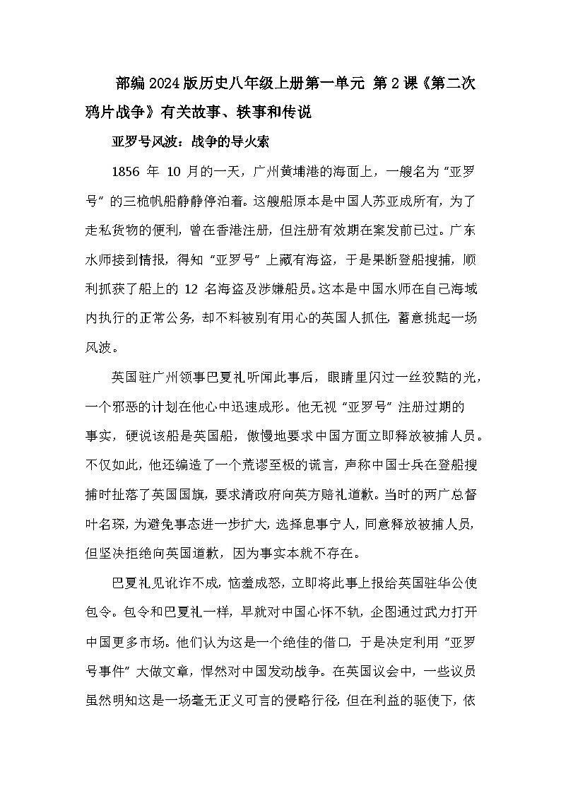 部编2024版历史八年级上册第一单元 第二课《第二次鸦片战争》有关故事、轶事和传说（学案）第1页