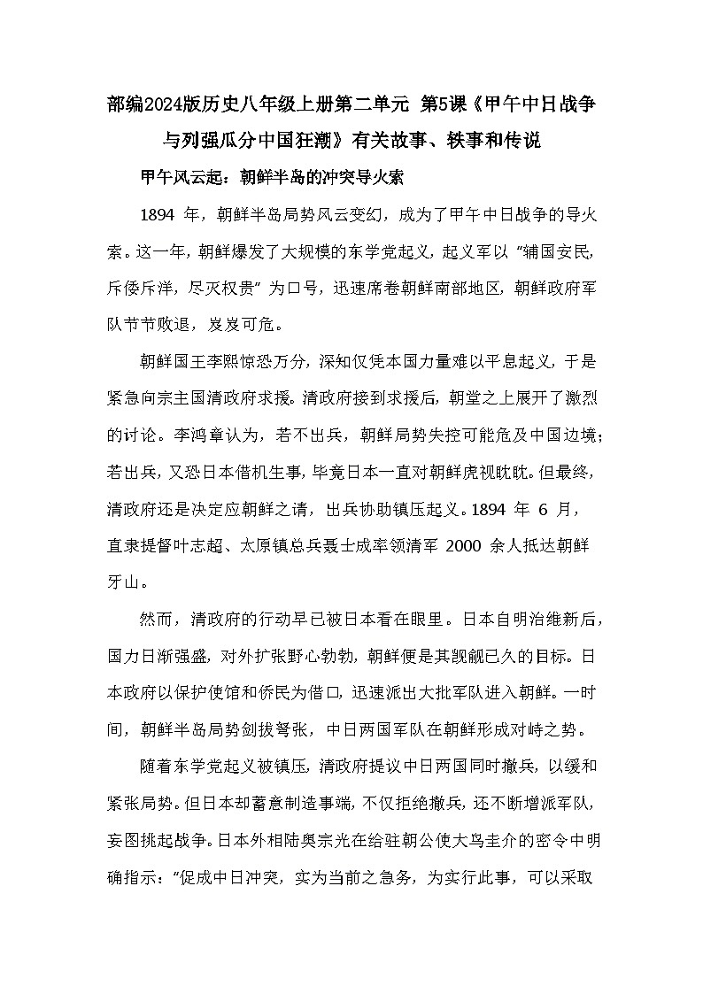部编2024版历史八年级上册第二单元 第五课《甲午中日战争与列强瓜分中国狂潮》有关故事、轶事和传说（学案）第1页
