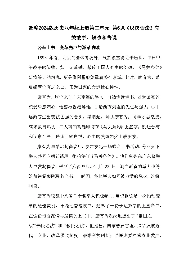 部编2024版历史八年级上册第二单元 第六课《戊戌变法》有关故事、轶事和传说（学案）第1页