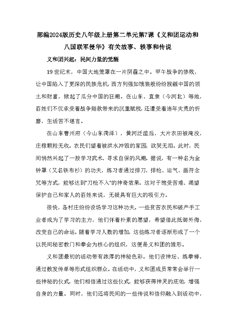 部编2024版历史八年级上册第二单元第七课《义和团运动和八国联军侵华》有关故事、轶事和传说（学案）第1页