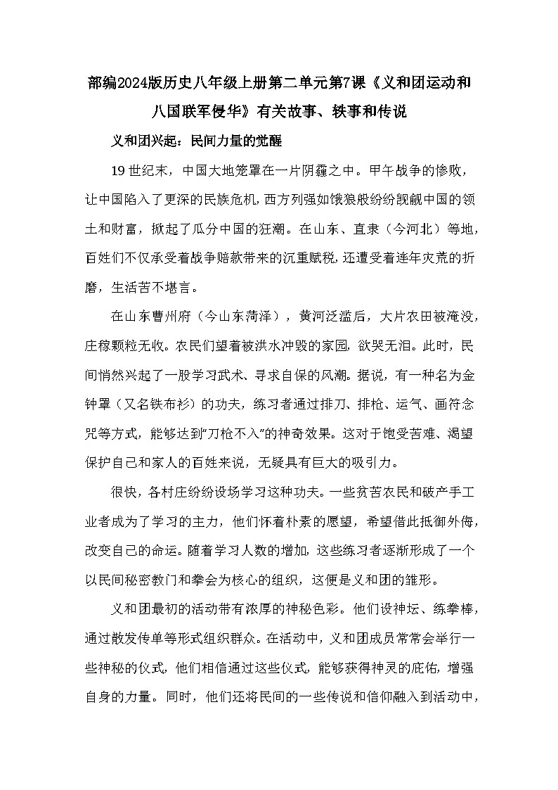 部编2024版历史八年级上册第二单元第七课《义和团运动和八国联军侵华》有关故事、轶事和传说（学案）第1页