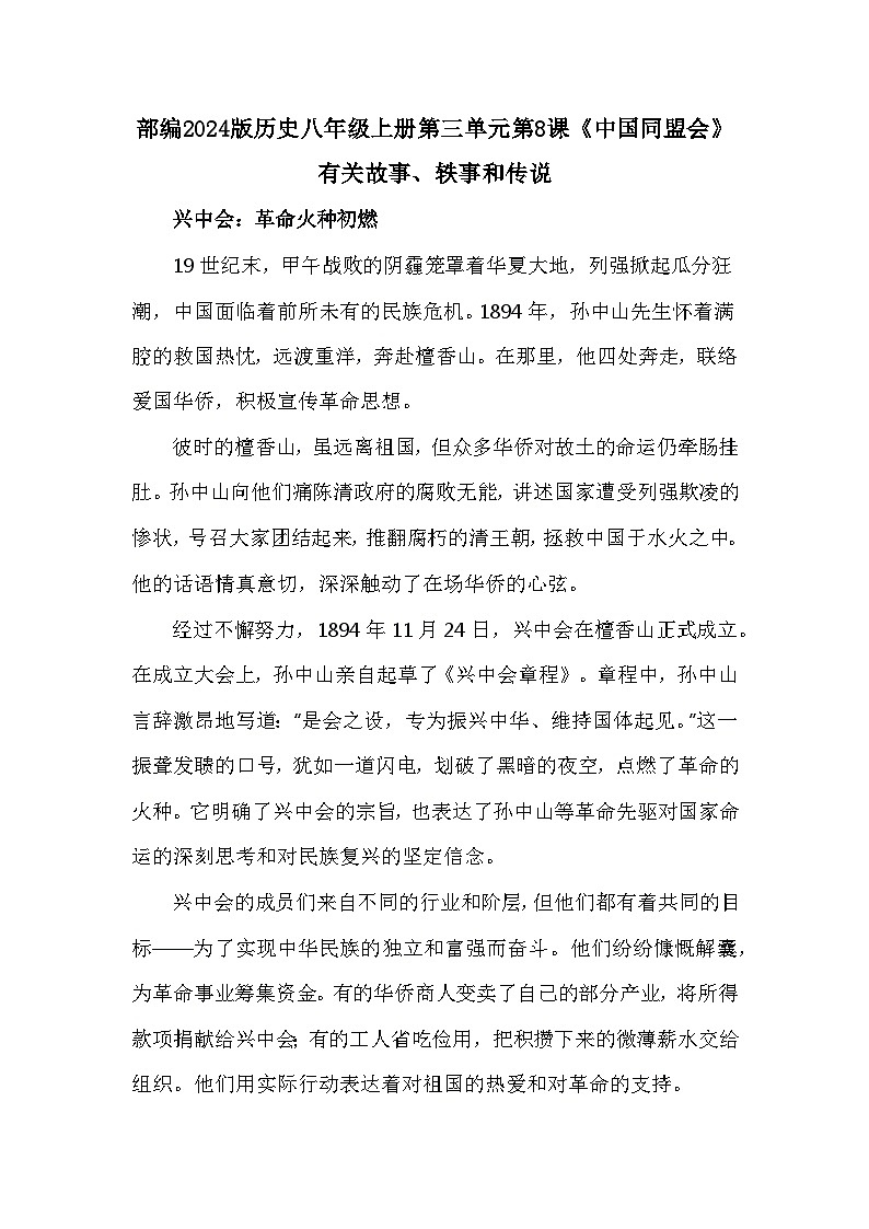 部编2024版历史八年级上册第三单元第八课《中国同盟会》有关故事、轶事和传说（学案）第1页