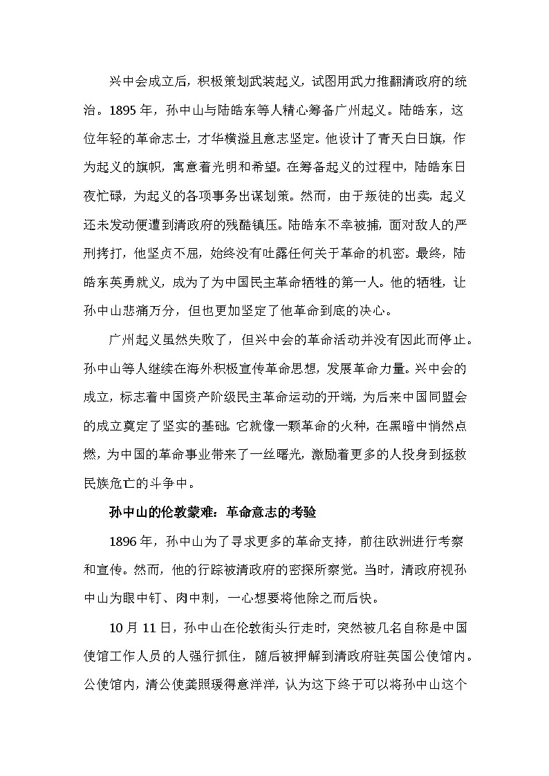 部编2024版历史八年级上册第三单元第八课《中国同盟会》有关故事、轶事和传说（学案）第2页