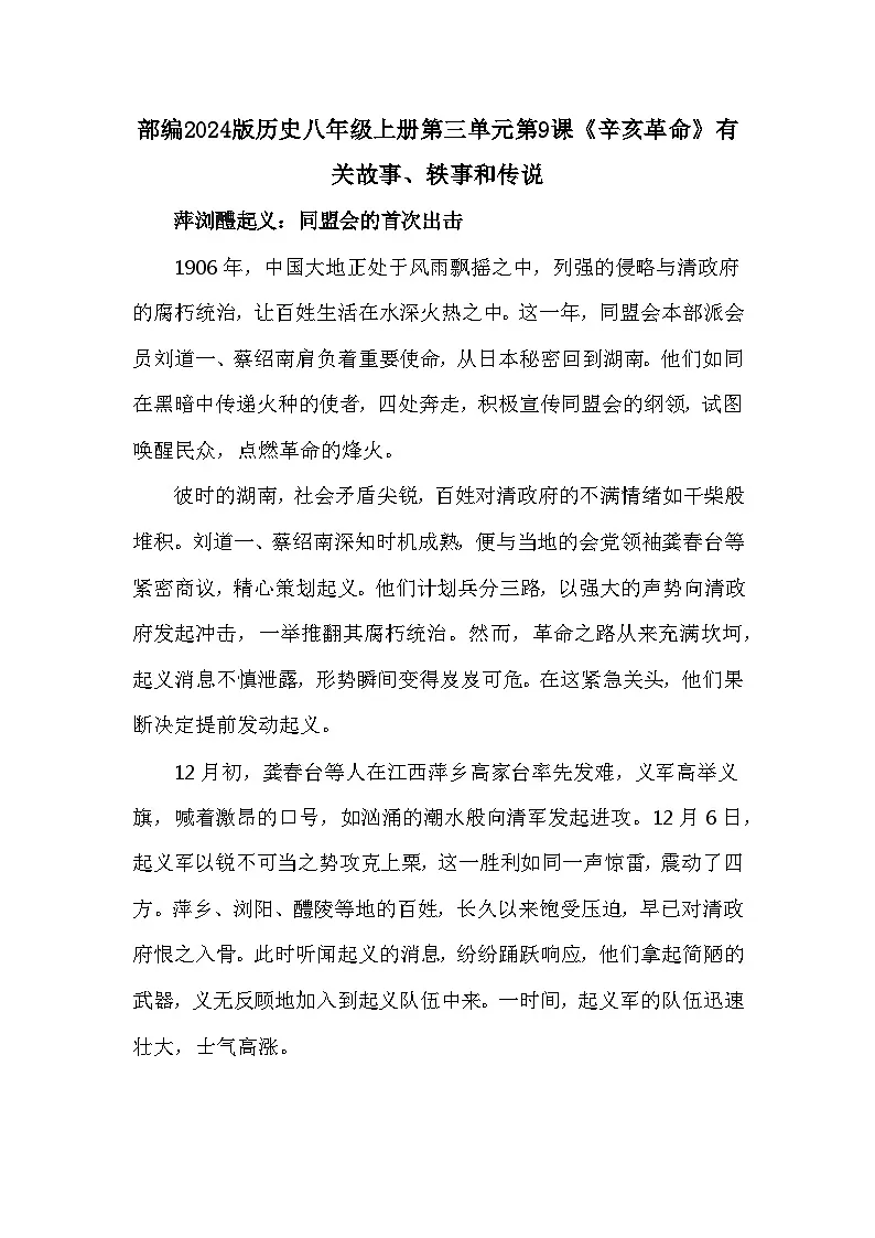 部编2024版历史八年级上册第三单元第九课《辛亥革命》有关故事、轶事和传说（学案）第1页