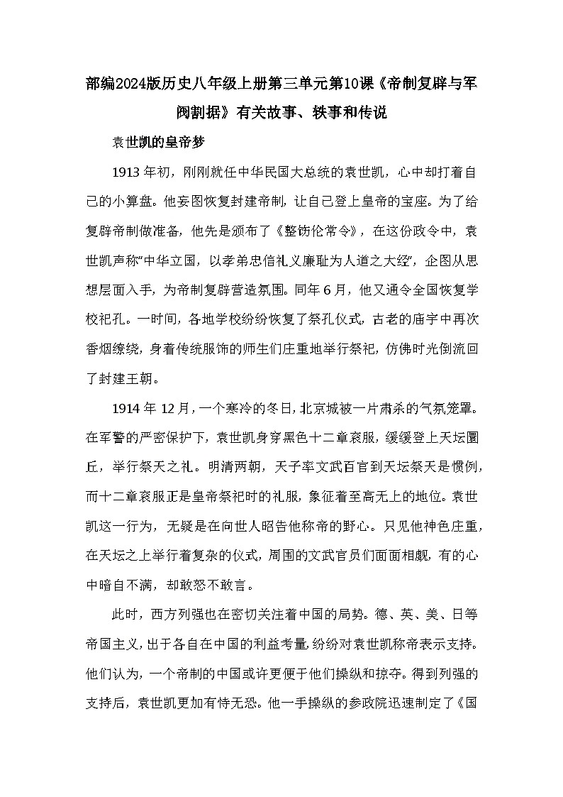 部编2024版历史八年级上册第三单元第十课《帝制复辟与军阀割据》有关故事、轶事和传说（学案）第1页