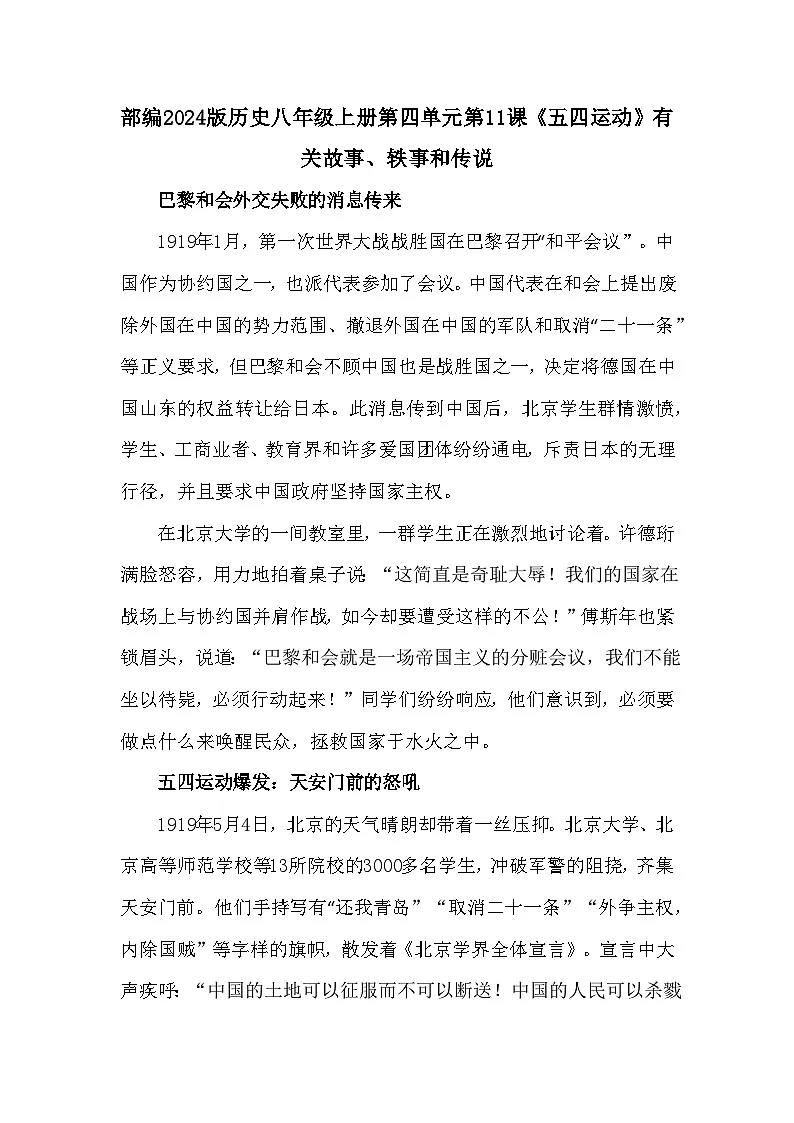 部编2024版历史八年级上册第四单元第一十一课《五四运动》有关故事、轶事和传说（学案）第1页