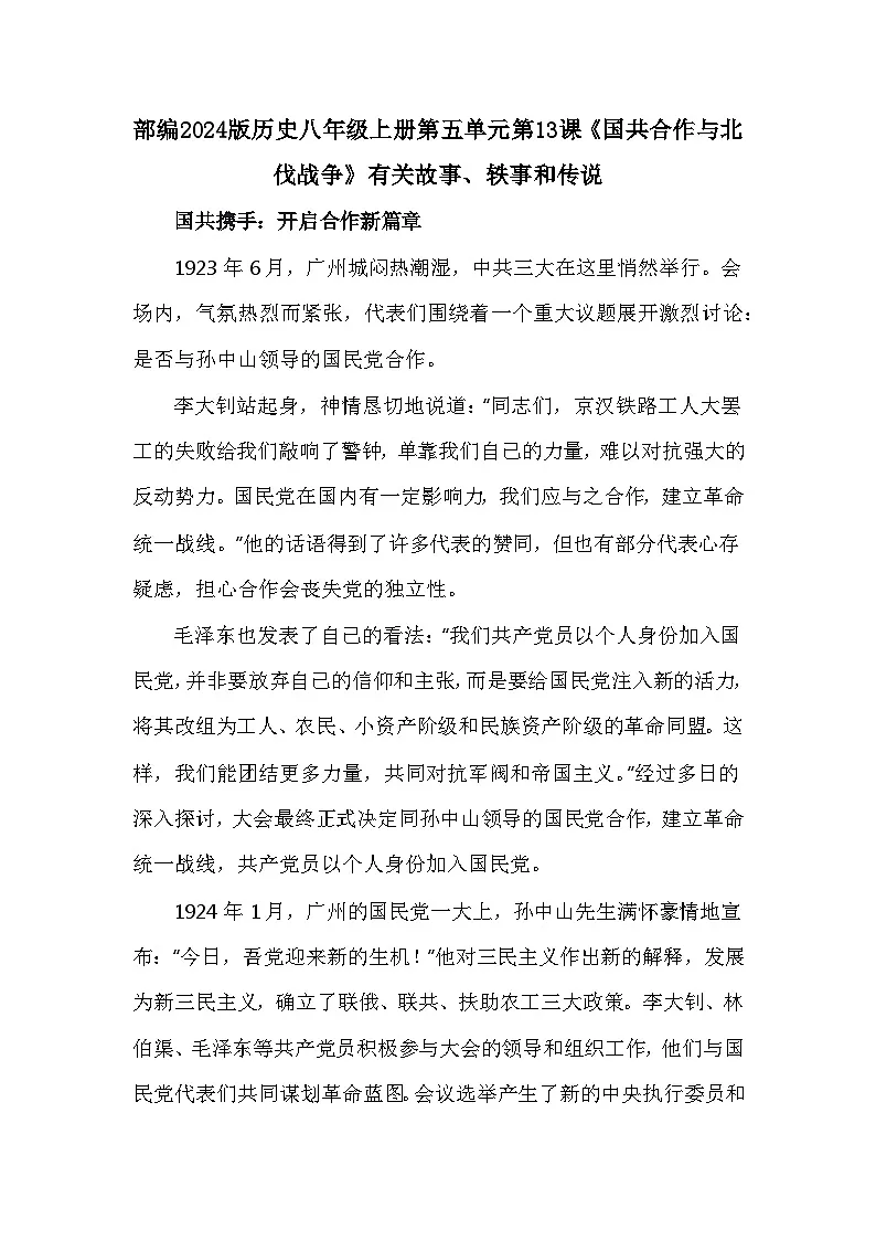 部编2024版历史八年级上册第五单元第一十三课《国共合作与北伐战争》有关故事、轶事和传说（学案）第1页