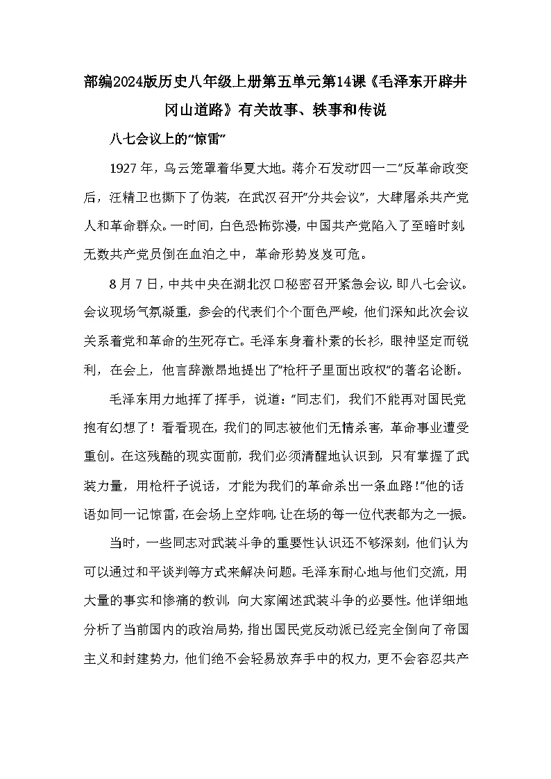 部编2024版历史八年级上册第五单元第一十四课《毛泽东开辟井冈山道路》有关故事、轶事和传说（学案）第1页