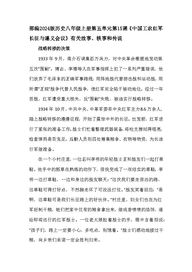 部编2024版历史八年级上册第五单元第一十五课《中国工农红军长征与遵义会议》有关故事、轶事和传说（学案）第1页