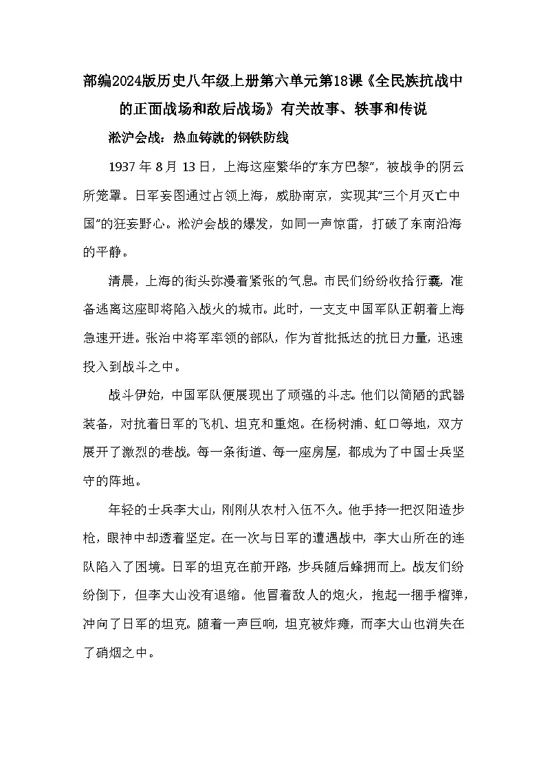 部编2024版历史八年级上册第六单元第一十八课《全民族抗战中的正面战场和敌后战场》有关故事、轶事和传说（学案）第1页