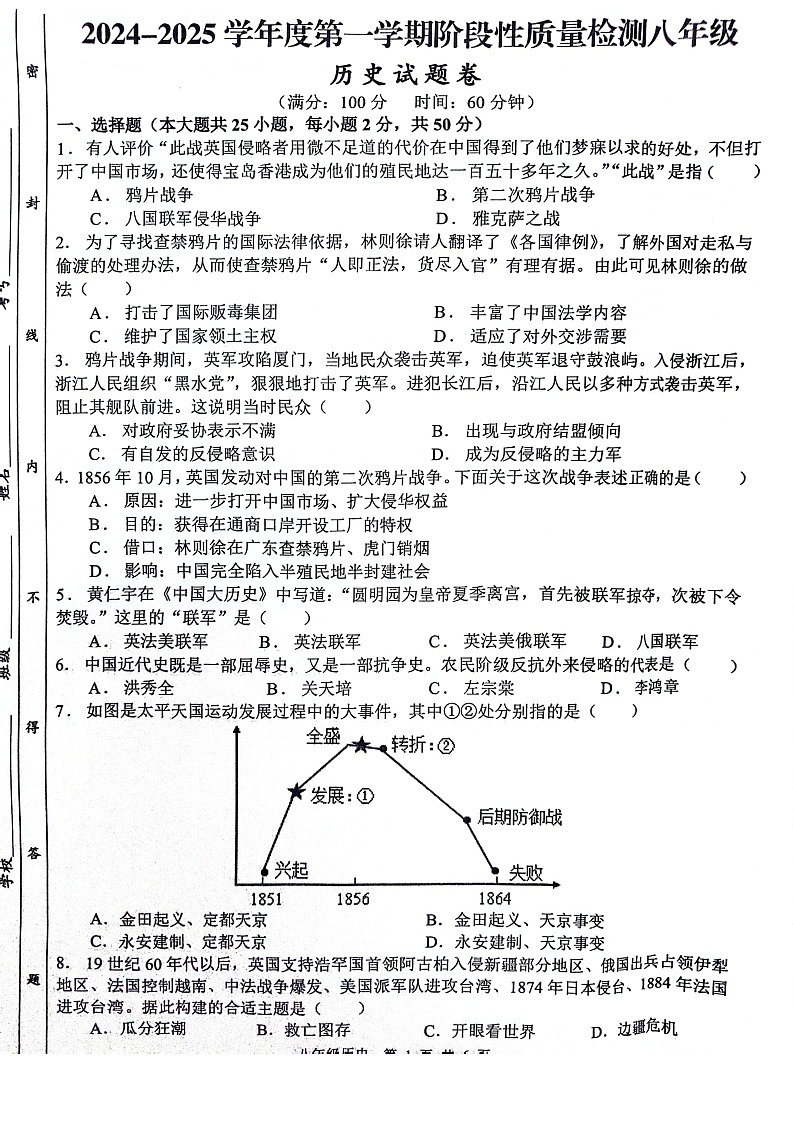 【8历期中】安徽省合肥市蜀山区琥珀教育集团2024-2025学年八年级上学期11月期中历史试题第1页