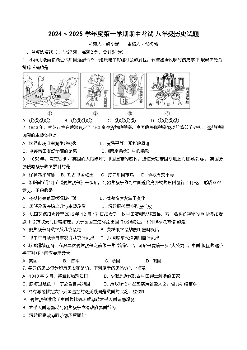【8历期中】安徽省宣城市第六中学2024-2025学年八年级上学期11月期中历史试题第1页