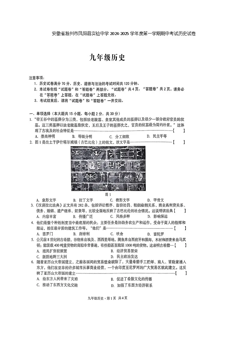 【9历期中】安徽省滁州市凤阳县实验中学2024-2025学年九年级上学期11月期中历史试题第1页