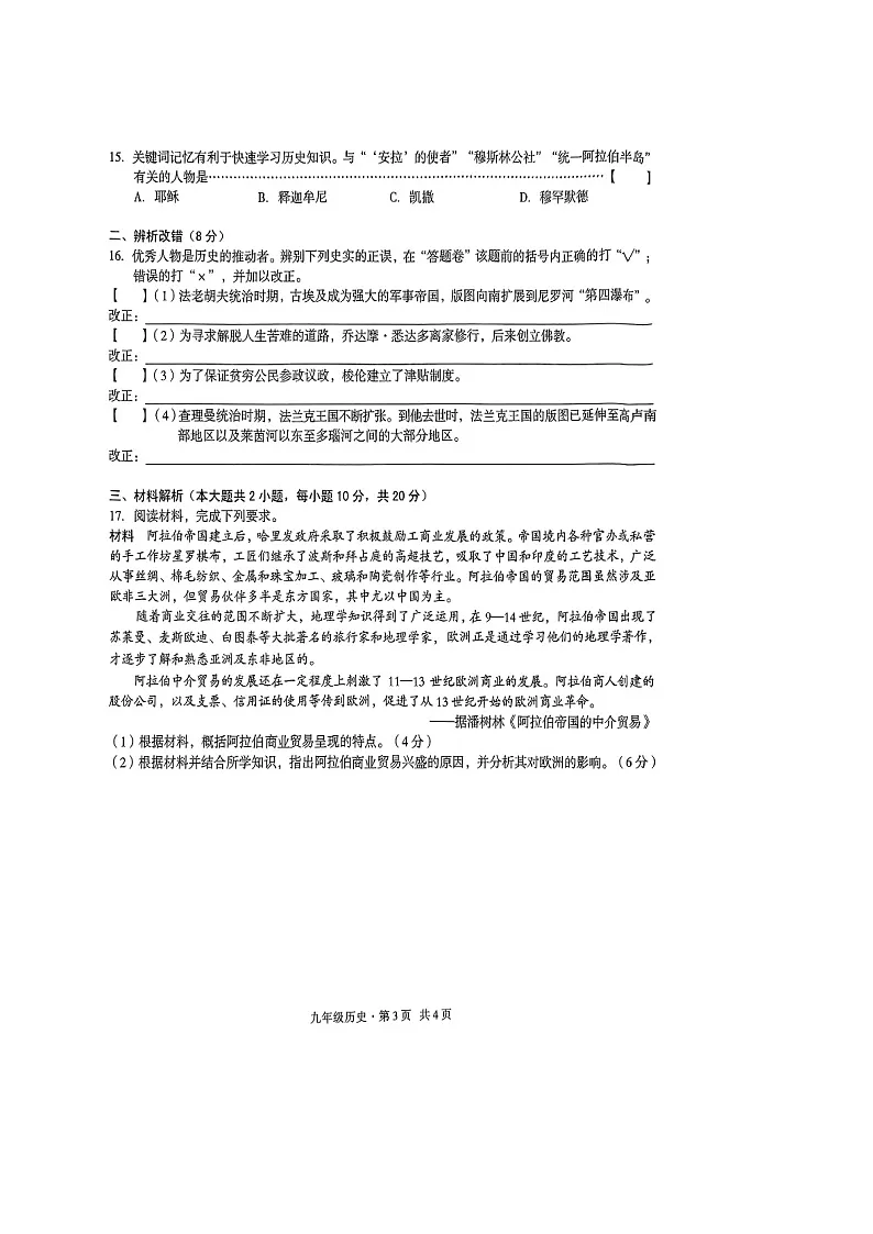【9历期中】安徽省滁州市凤阳县实验中学2024-2025学年九年级上学期11月期中历史试题第3页