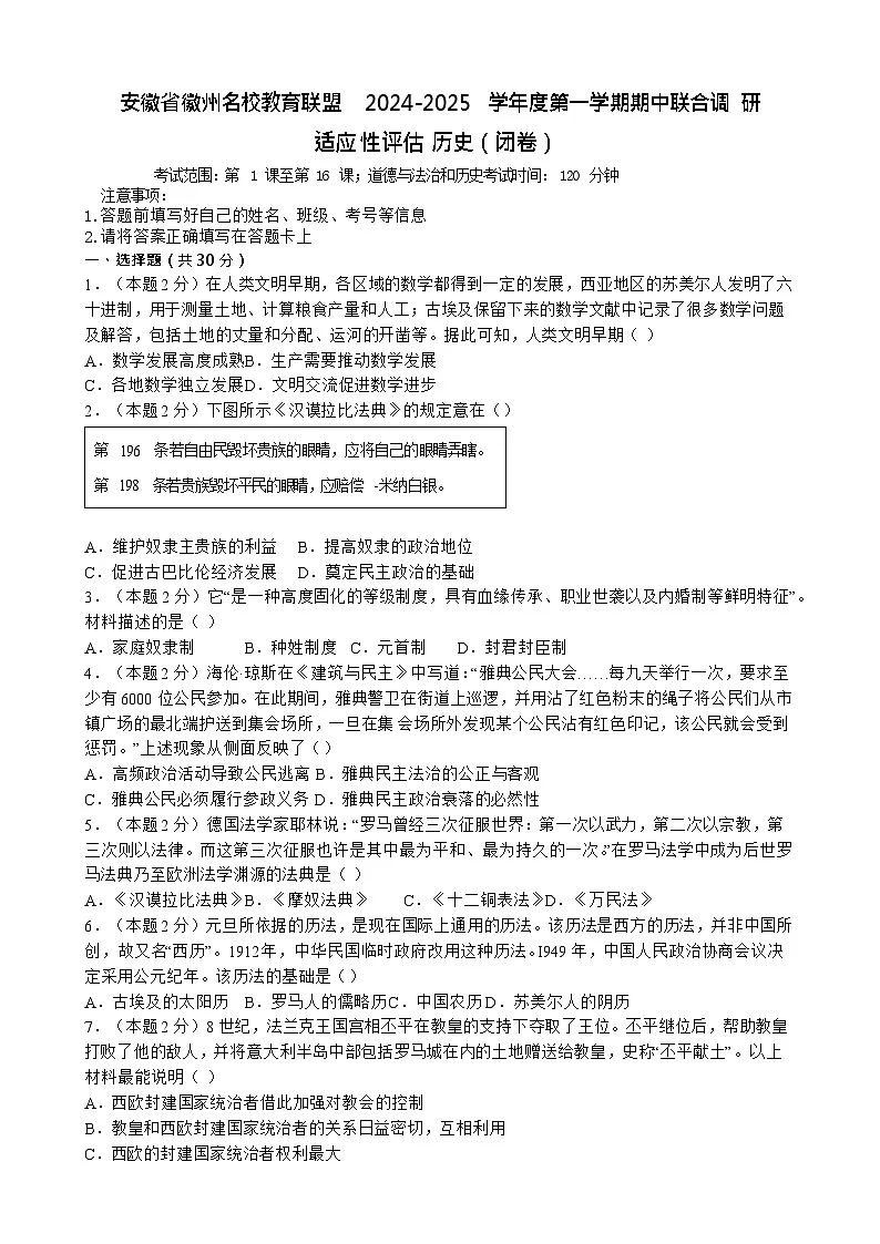 【9历期中】安徽省徽州名校教育联盟2024-2025学年九年级上学期期中历史试题第1页