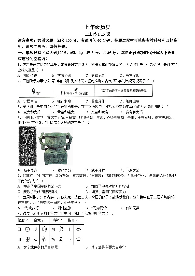 【7历第三次月考】安徽省芜湖市无为市2024-2025学年七年级12月月考历史试题（含解析）第1页