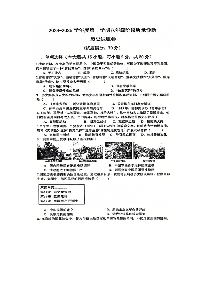 【8历第三次月考】安徽省亳州市蒙城县2024-2025学年八年级上学期12月月考历史试题第1页