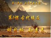 第1課 古代埃及（課件）-【新思維新素養(yǎng)】（統(tǒng)編版初中歷史九上）