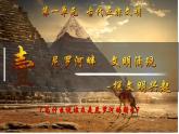第1課 古代埃及（課件）-【新思維新素養(yǎng)】（統(tǒng)編版初中歷史九上）