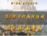 第2課 古代兩河流域（課件）-【新思維新素養(yǎng)】（統(tǒng)編版初中歷史九上）