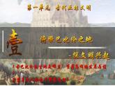 第2課 古代兩河流域（課件）-【新思維新素養(yǎng)】（統(tǒng)編版初中歷史九上）