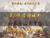 第4課 希臘城邦和亞歷山大帝國(guó)（課件）-【新思維新素養(yǎng)】（統(tǒng)編版初中歷史九上）