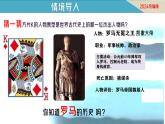 第5課 羅馬城邦和羅馬帝國(guó)（課件）-【新思維新素養(yǎng)】（統(tǒng)編版初中歷史九上）