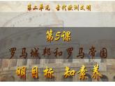 第5課 羅馬城邦和羅馬帝國(guó)（課件）-【新思維新素養(yǎng)】（統(tǒng)編版初中歷史九上）